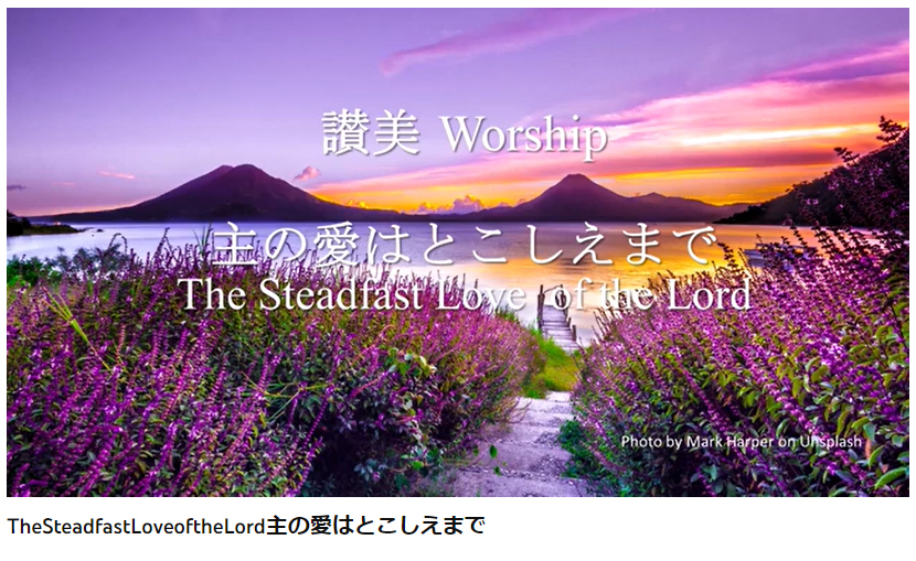 岡本先生と共に味わう讃美の力(22)「主の愛はとこしえまで」 The Steadfast Love of the Lord  ～シンシナティ日本語教会主催