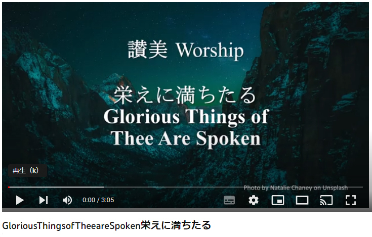 岡本先生と共に味わう讃美の力(23)「さかえにみちたる」 Glorious Things of Thee are Spoken～シンシナティ日本語教会主催