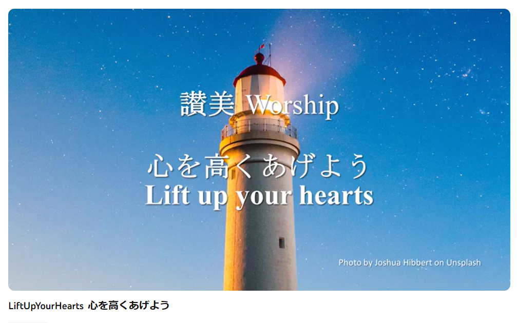 岡本牧師と共に味わう讃美の力(第25回)「心を高く上げよう」Lift Up Your Hearts (Sursum Corda)～シンシナティ日本語教会主催