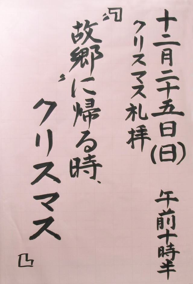クリスマス記念礼拝 「“故郷”に帰る時、クリスマス」