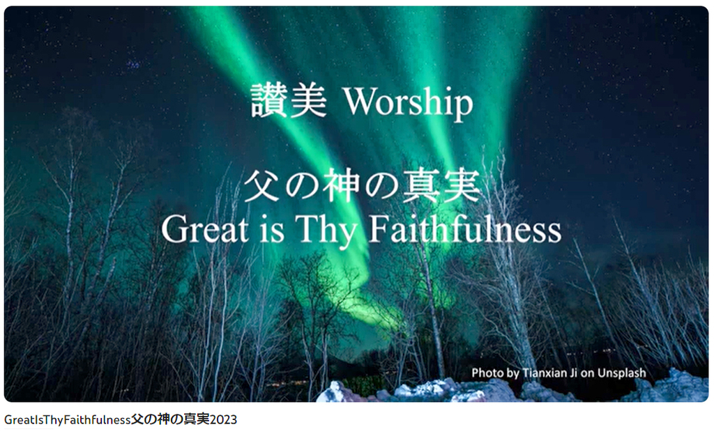 岡本牧師と共に味わう讃美の力 (第26回) 「父の神の真実」、Great is Thy Faithfulness  ～シンシナティ日本語教会主催