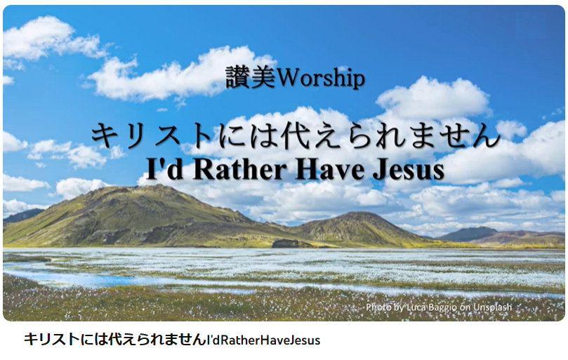 岡本牧師と共に味わう讃美の力 (第27回) 「キリストにはかえられません」I'd rather have Jesus～シンシナティ日本語教会主催
