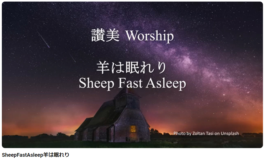 岡本牧師と共に味わう讃美の力 (第28回) 「羊は眠れり」Sheep Fast Asleep～シンシナティ日本語教会主催