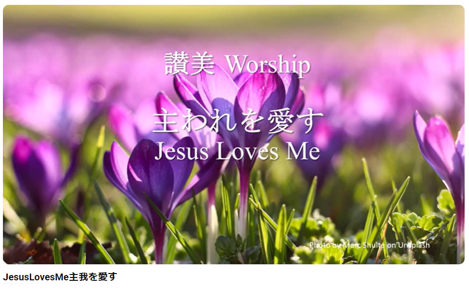 岡本牧師と共に味わう讃美の力 (第29回) 「主われを愛す」 Jesus loves me, this I know ～シンシナティ日本語教会主催