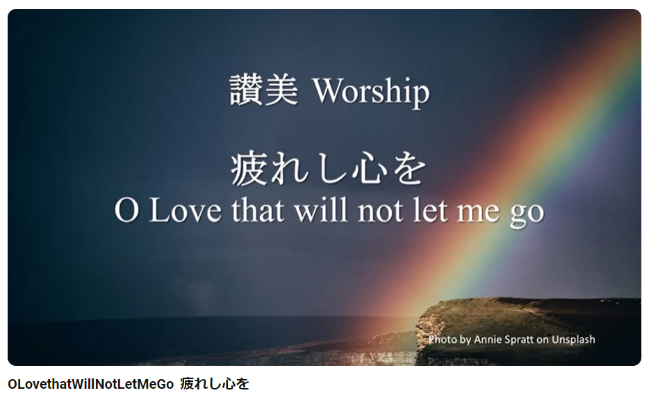 岡本牧師と共に味わう讃美の力 (第30回)「疲れし心を慰むる愛よ」、O Love that will not let me go ～シンシナティ日本語教会主催