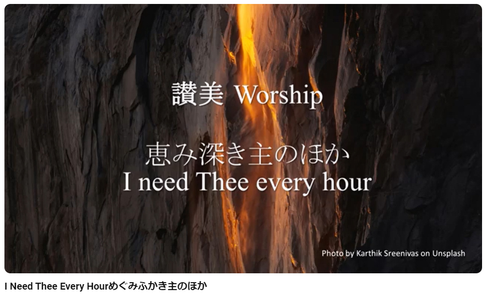 岡本牧師と共に味わう讃美の力 (第31回) 「恵み深き主のほか」、I need Thee every hour ～シンシナティ日本語教会主催