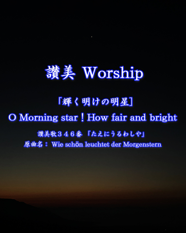 岡本牧師と共に味わう讃美の力 (第33回)「輝く明けの明星、O Morning star!How fair and bright」 (讃美歌346番 「たえにうるわしや」、原曲名: Wie schön leuchtet der Morgenstern )  ～シンシナティ日本語教会主催