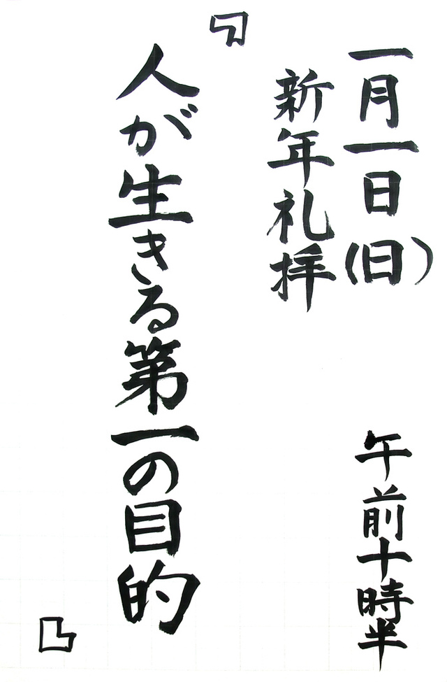 新年礼拝 「人が生きる第一の目的」
