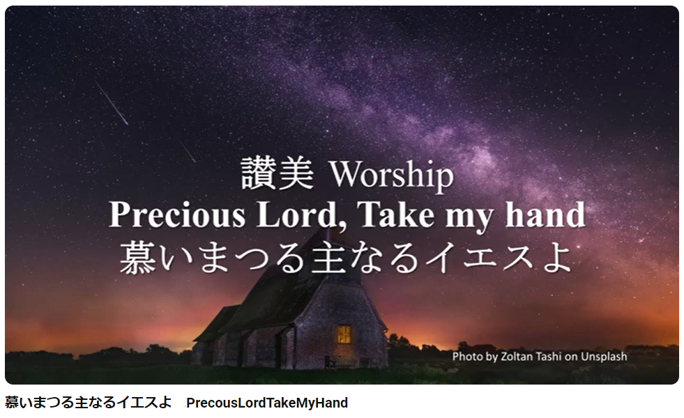 岡本牧師と共に味わう讃美の力 (第34回)「慕いまつる主なるイエスよ」 Precious Lord Take my Hand  ～シンシナティ日本語教会主催