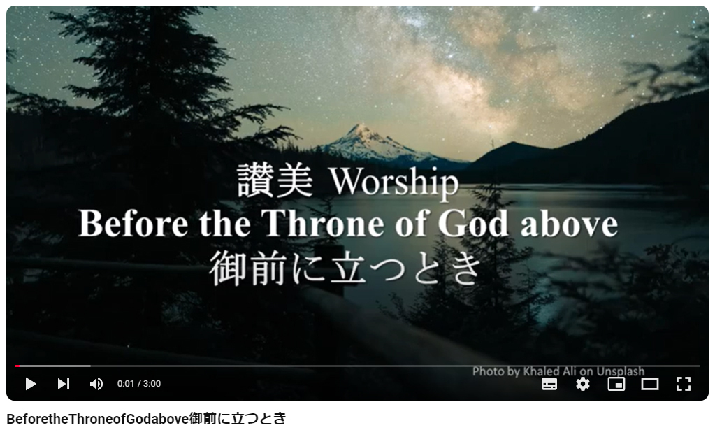 岡本牧師と共に味わう讃美の力 (第36回)「御前に立つとき」Before the Throne of God Above ～シンシナティ日本語教会主催