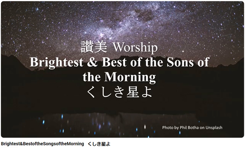 岡本牧師と共に味わう讃美の力 (第37回)讃美歌118番「くしき星よ」Brightest and Best of the Sons of the Morning ～シンシナティ日本語教会主催