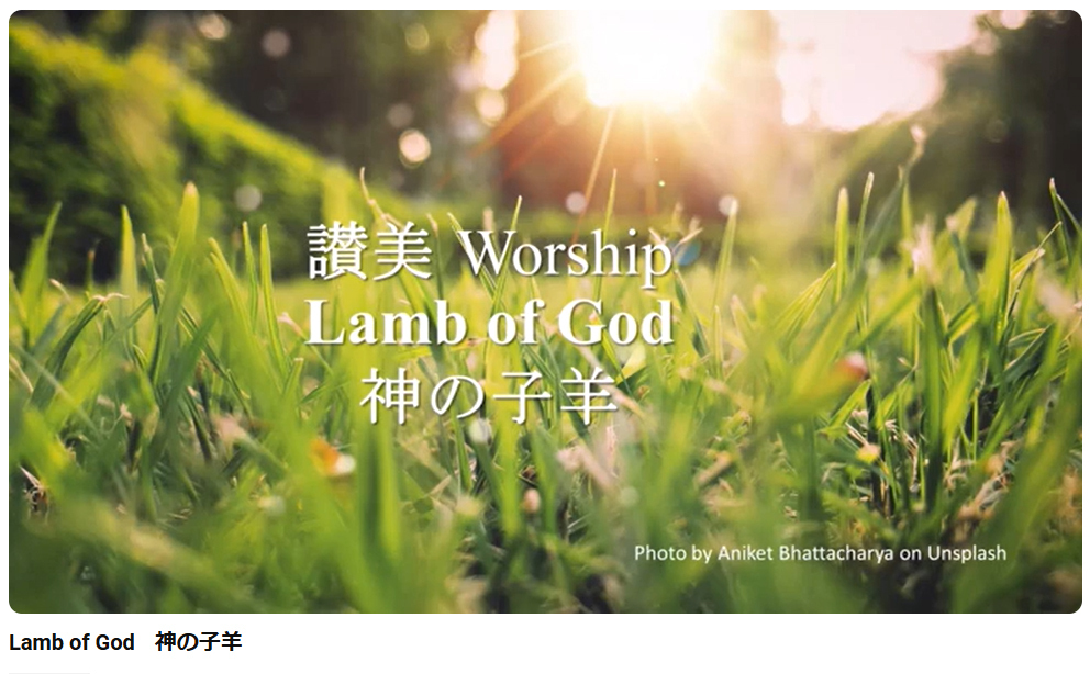 岡本牧師と共に味わう讃美の力 (第38回) Lamb of God、「神の小羊」 ～シンシナティ日本語教会主催