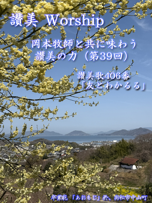岡本牧師と共に味わう讃美の力 (第39回) ～讃美歌406番「友とわかるる」 ～シンシナティ日本語教会主催