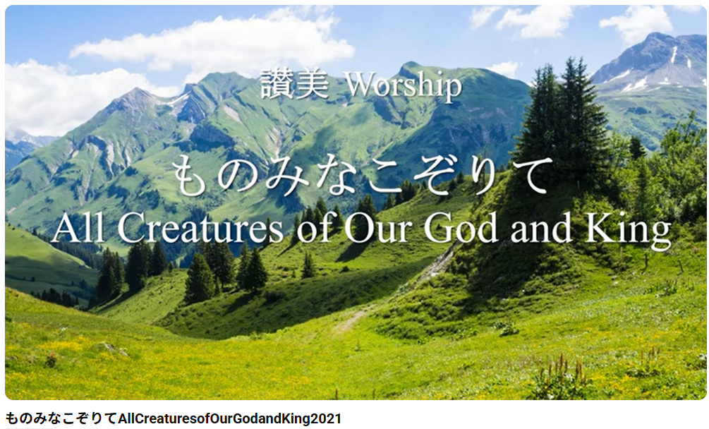 岡本牧師と共に味わう讃美の力 (第40回) 讃美歌第75番「ものみなこぞりて」All Creatures of Our God and King