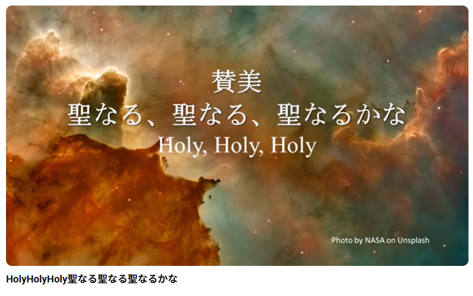 岡本牧師と共に味わう讃美の力 (第41回) 讃美歌66番「聖なる聖なる」 Holy Holy Holy ～シンシナティ日本語教会主催