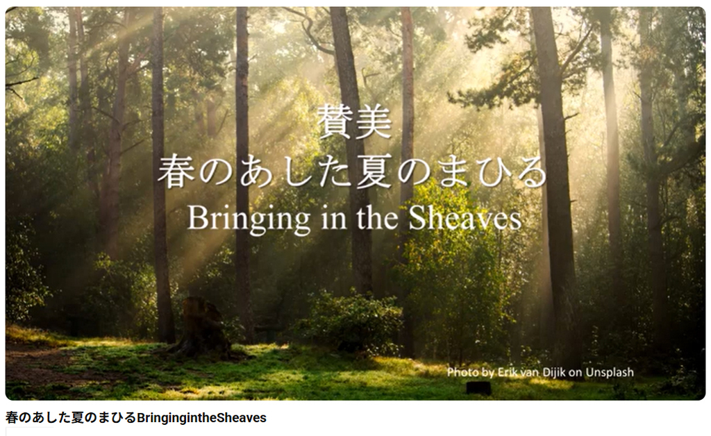 岡本牧師と共に味わう讃美の力 (第43回) 讃美歌503番 「春のあした夏の真昼」Bringing in the Sheaves ～シンシナティ日本語教会主催