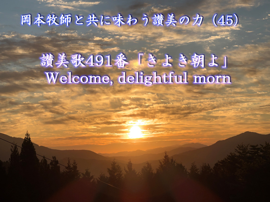 岡本牧師と共に味わう讃美の力 (第45回) 讃美歌491番「きよき朝よ」 Welcome, delightful morn ~シンシナティ日本語教会主催