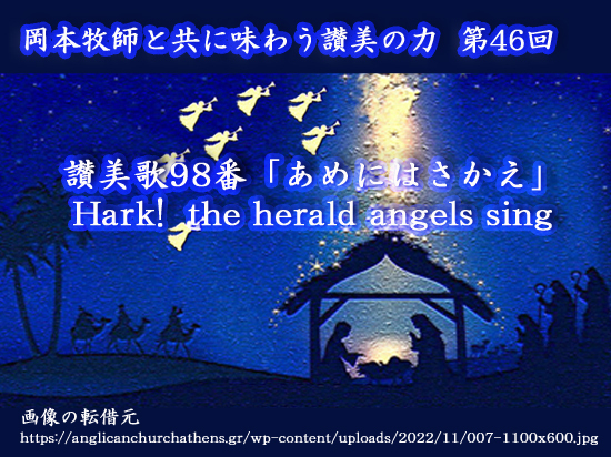 岡本牧師と共に味わう讃美の力 (第46回) 讃美歌98番「あめにはさかえ」 Hark! the herald angels sing  ～シンシナティ日本語教会主催