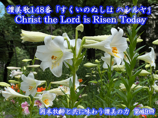 岡本牧師と共に味わう讃美の力 (第49回)  讃美歌148番「すくいのぬしは ハレルヤ」Christ the Lord is Risen Today  ～シンシナティ日本語教会主催