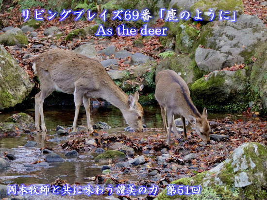 岡本牧師と共に味わう讃美の力 (第51回)　リビングプレイズ69番 「鹿のように」 “As The Deer”  ～シンシナティ日本語教会主催