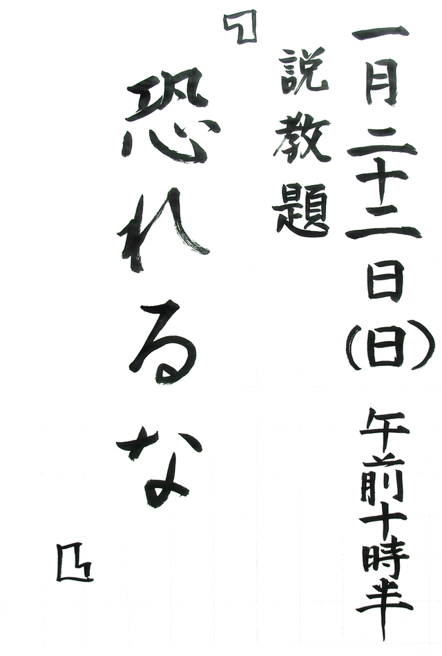 「恐れるな」