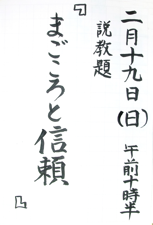 「まごころと信頼」