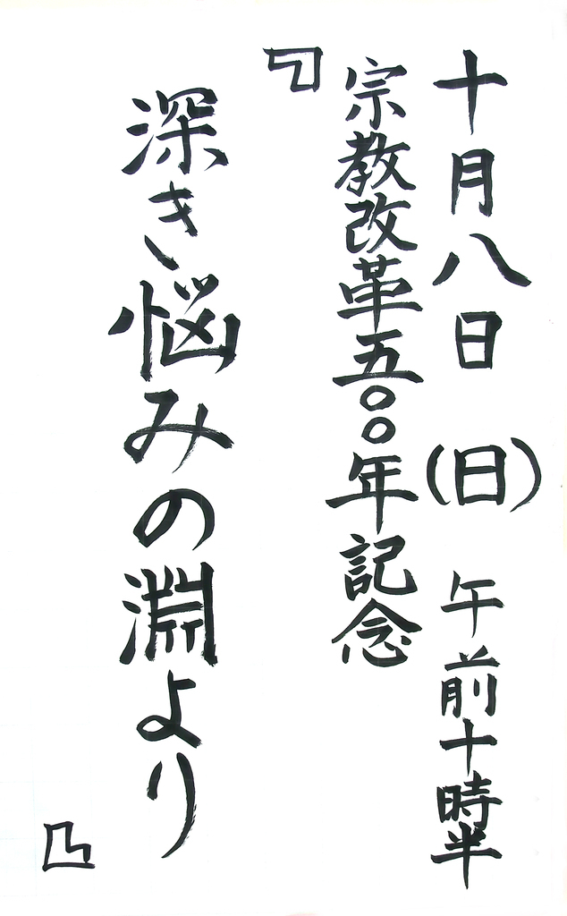 「深き悩みの淵より」　讃美歌で歌われる福音(讃美歌258番)