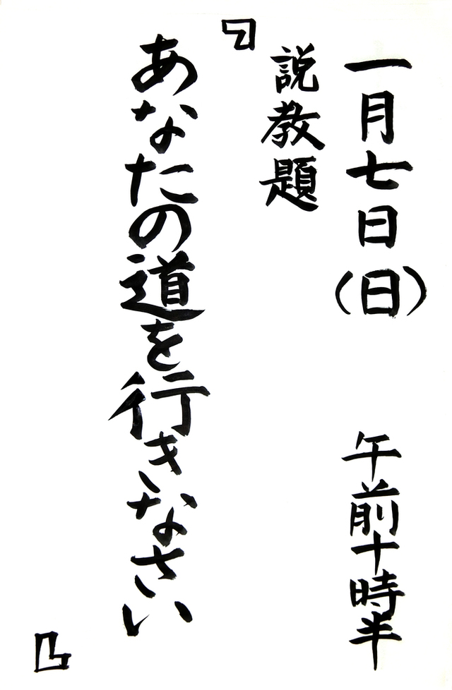 「あなたの道を行きなさい」